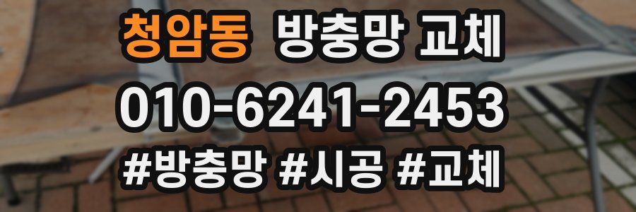 청암동 방충망 교체