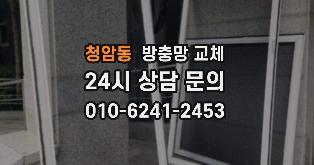 청암동 방충망 교체