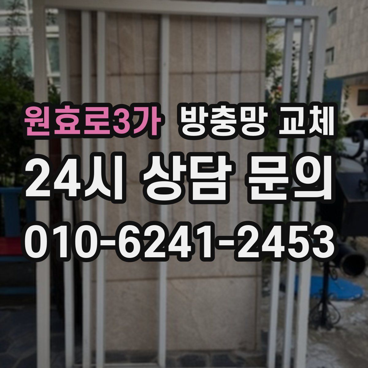 원효로3가 방충망 교체