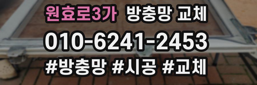 원효로3가 방충망 교체