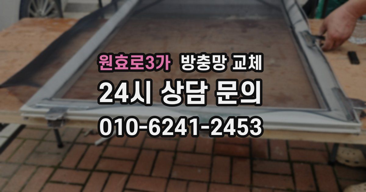 원효로3가 방충망 교체