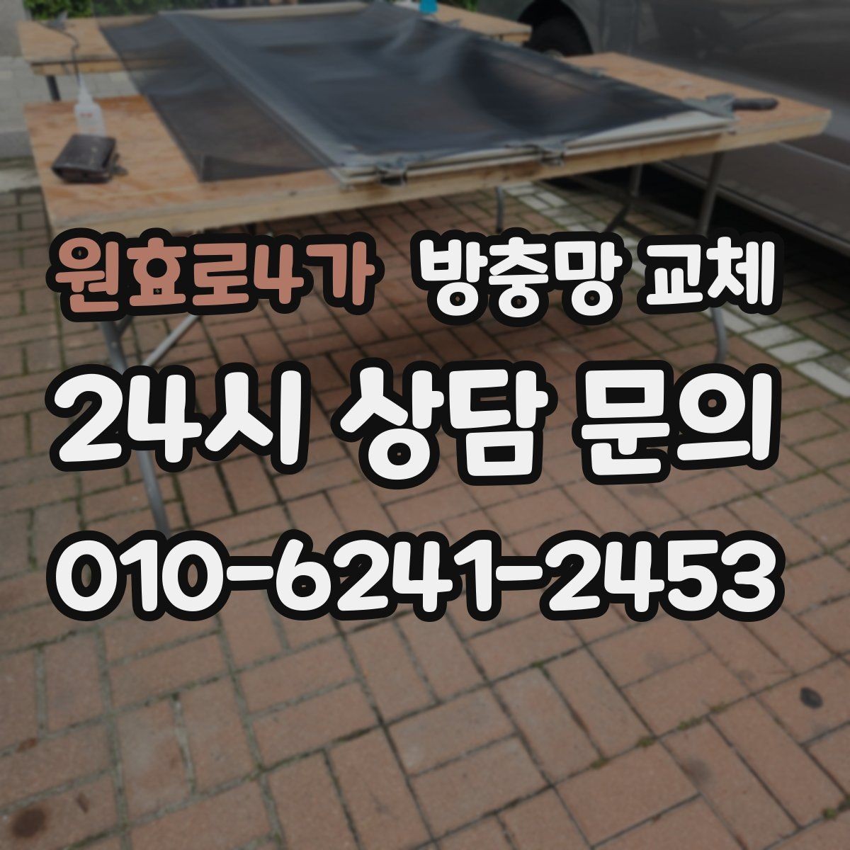 원효로4가 방충망 교체 레일에 끼여 망이 헤지는 문제 잡기