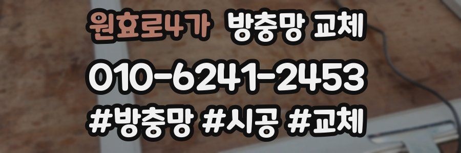 원효로4가 방충망 교체