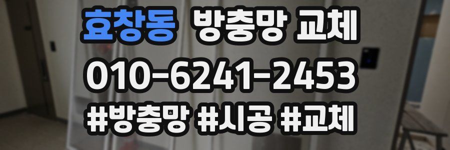 효창동 방충망 교체