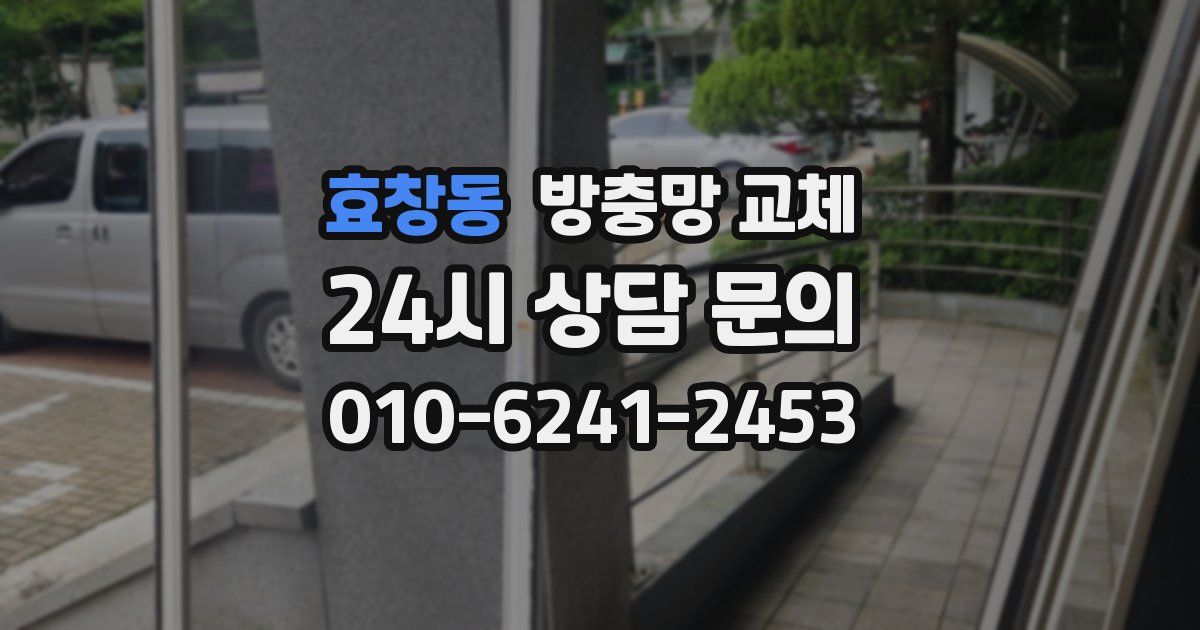 효창동 방충망 교체