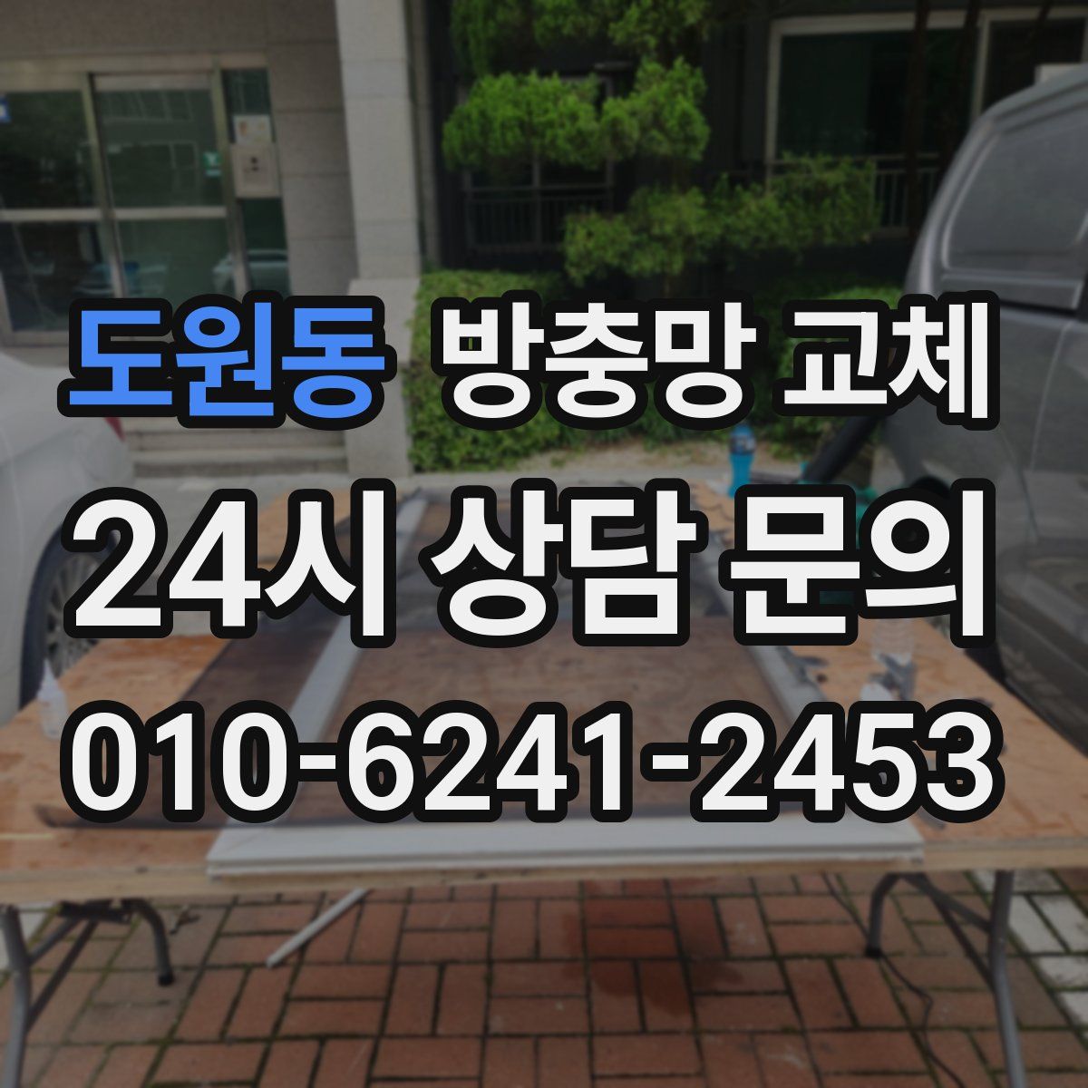 도원동 방충망 교체