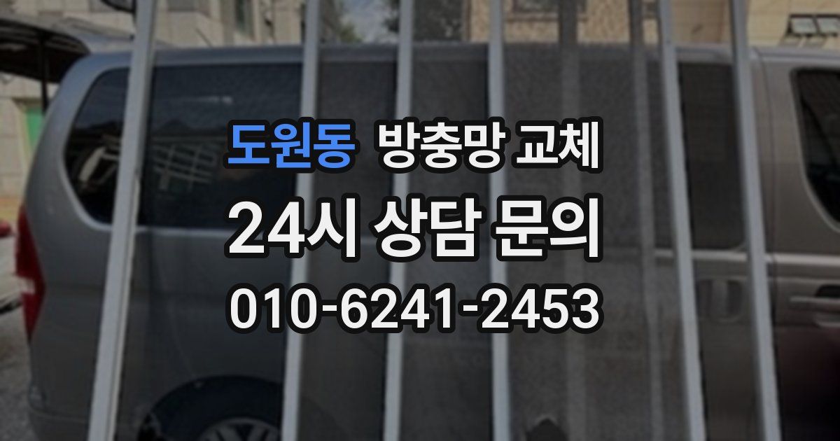 도원동 방충망 교체