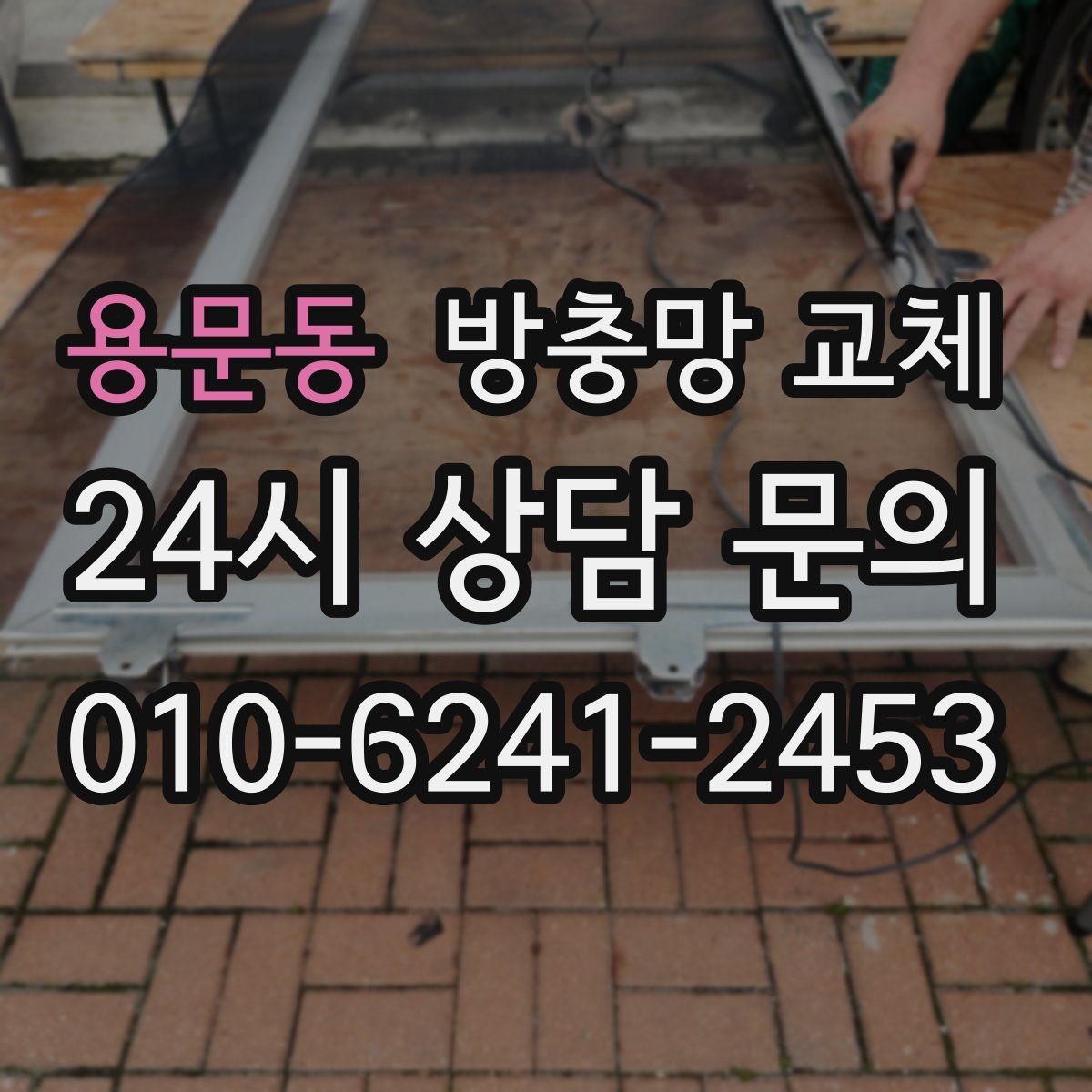 용문동 방충망 교체