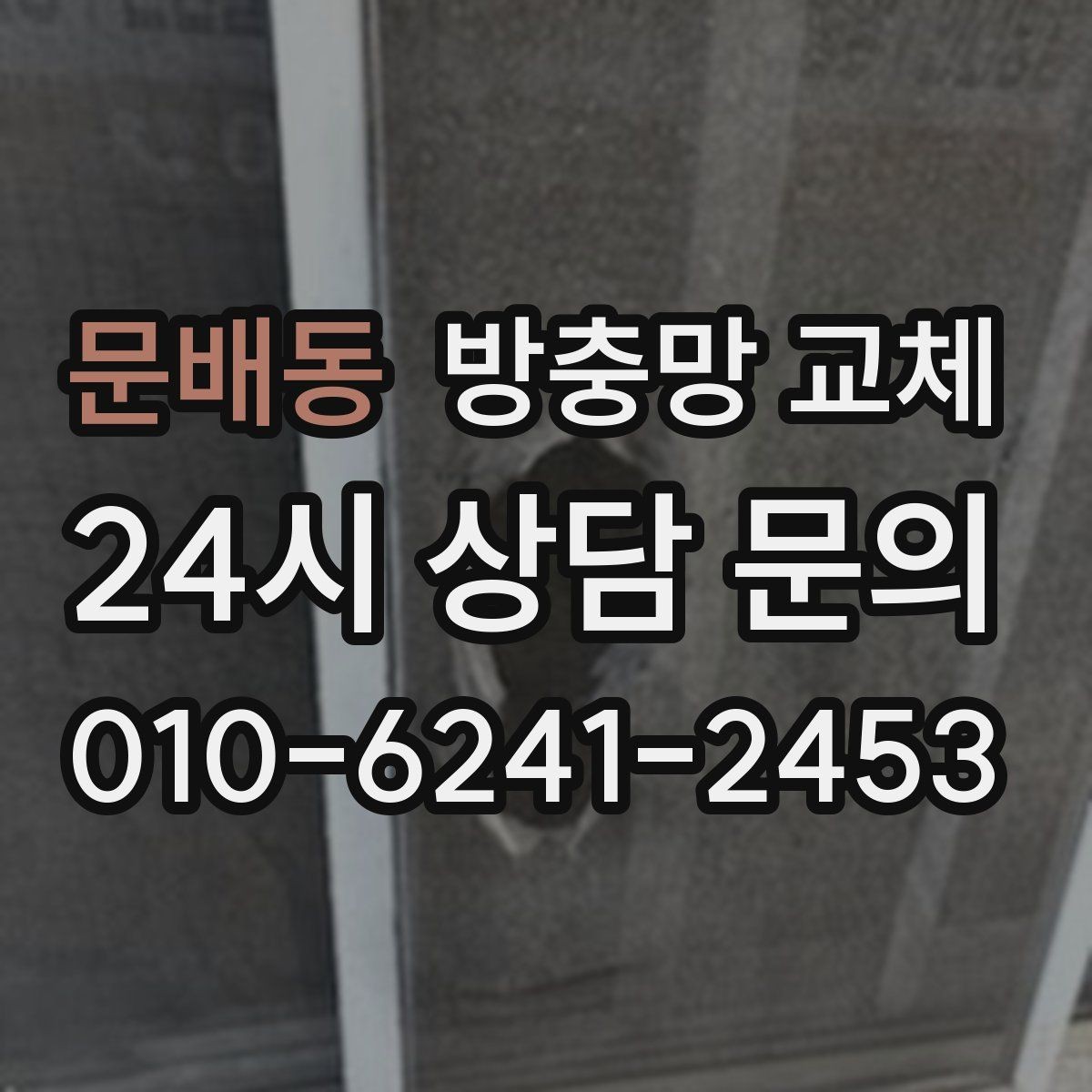 문배동 방충망 교체 비 오는 날만 벌레가 더 들어오는 이유