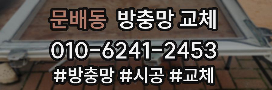문배동 방충망 교체