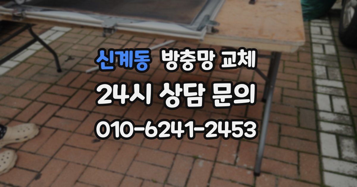 신계동 방충망 교체