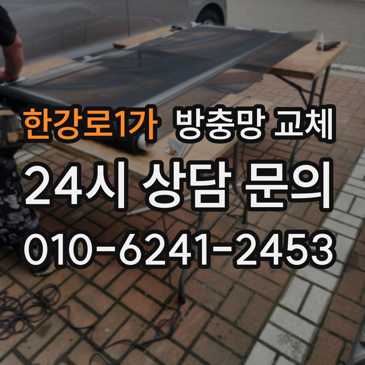 한강로1가 방충망 교체 방치하면 생기는 문제들을 정리