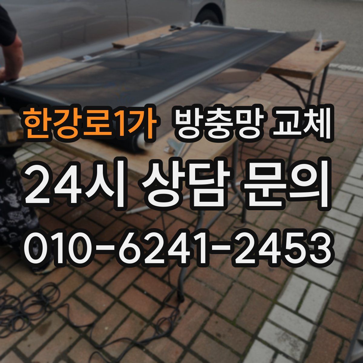 한강로1가 방충망 교체