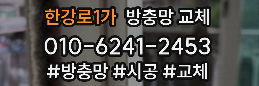 한강로1가 방충망 교체
