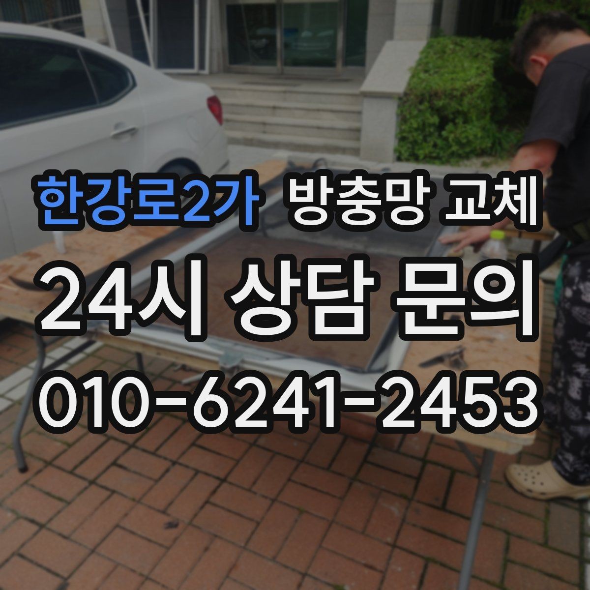 한강로2가 방충망 교체 강아지가 기대면 망이 늘어날 수 있어요