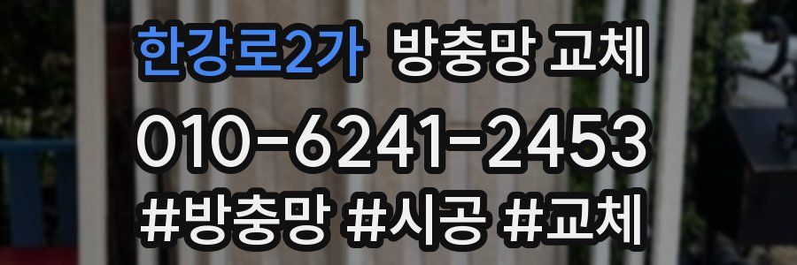 한강로2가 방충망 교체