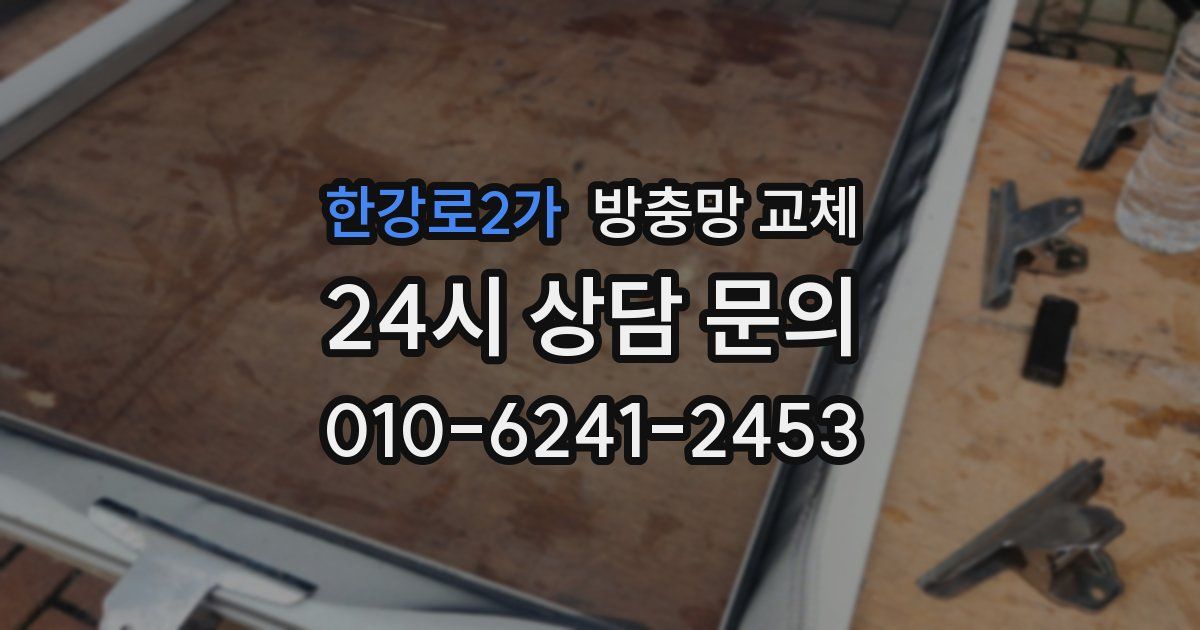 한강로2가 방충망 교체