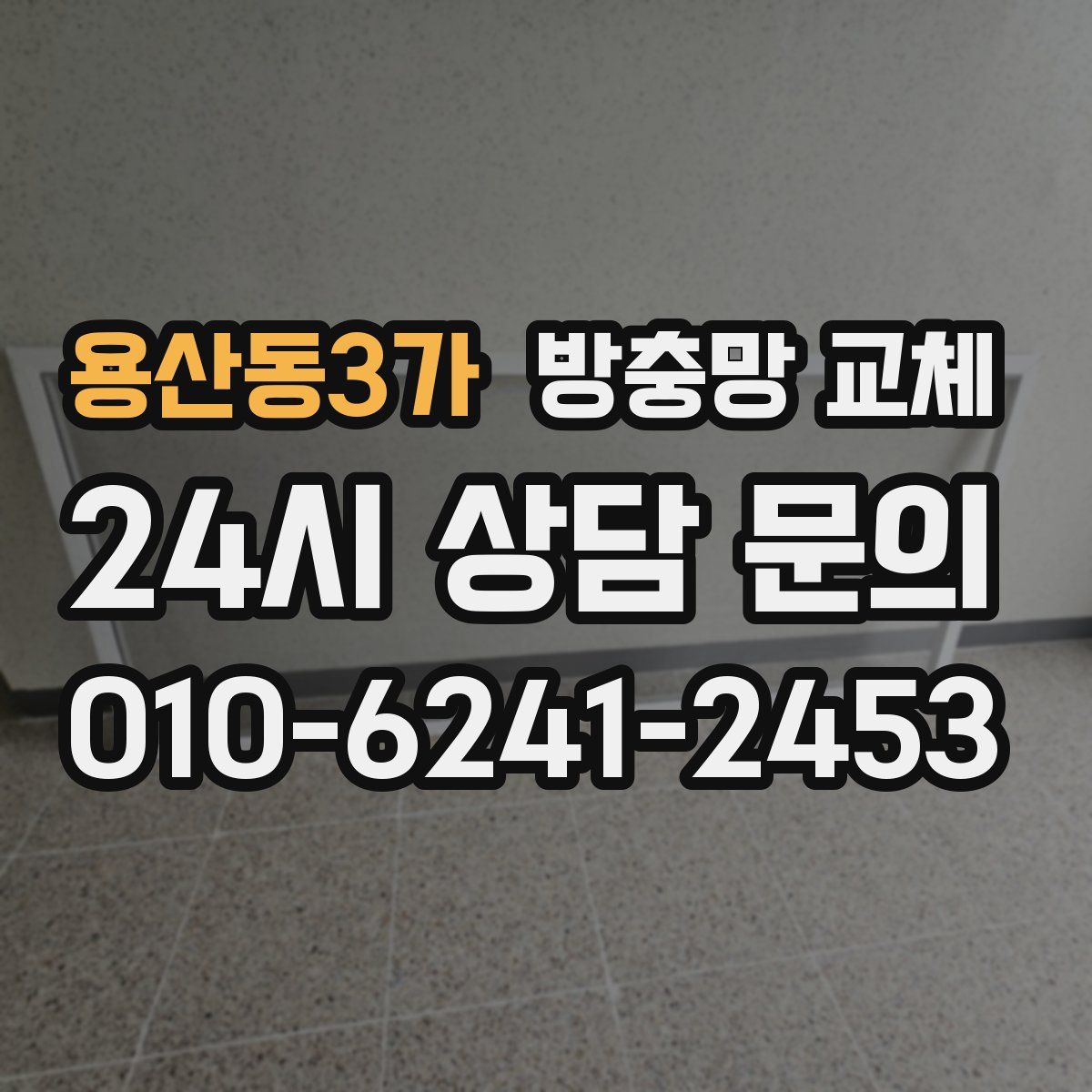 용산동3가 방충망 교체