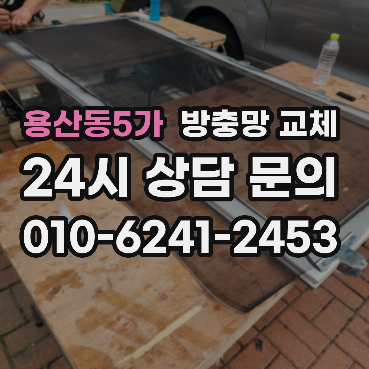 용산동5가 방충망 교체