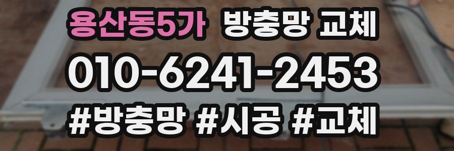 용산동5가 방충망 교체