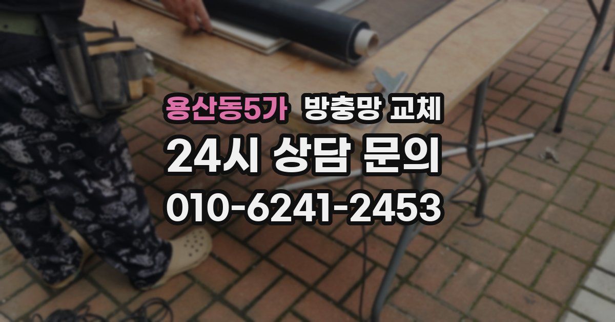 용산동5가 방충망 교체