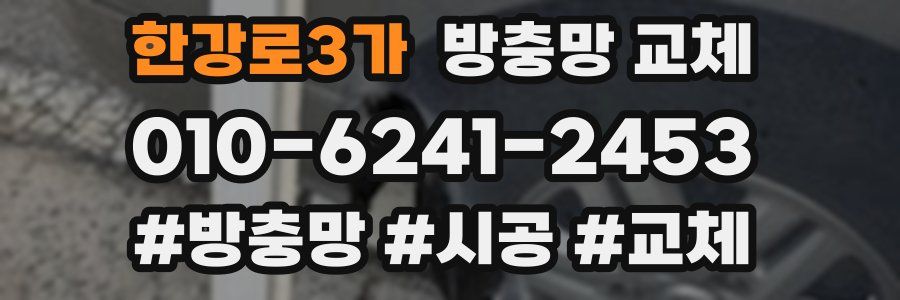 한강로3가 방충망 교체