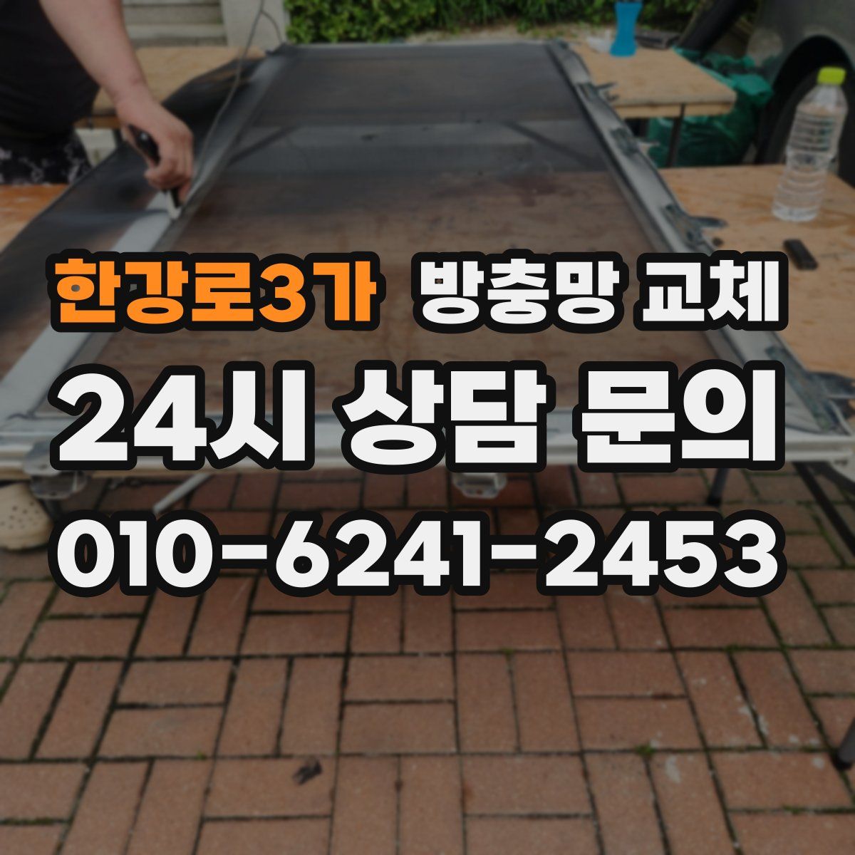 한강로3가 방충망 교체