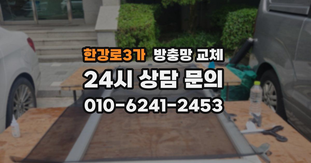 한강로3가 방충망 교체