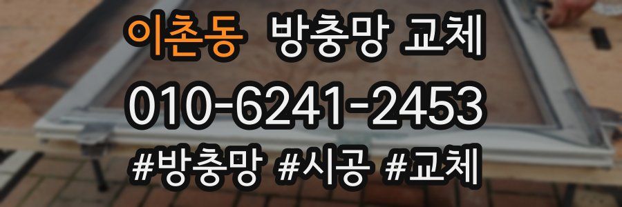이촌동 방충망 교체