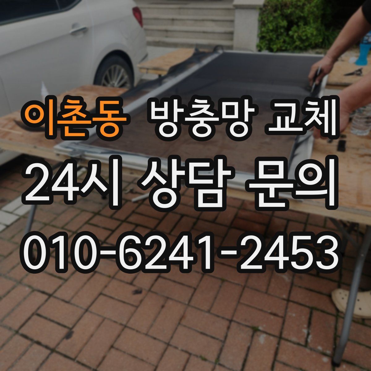 이촌동 방충망 교체
