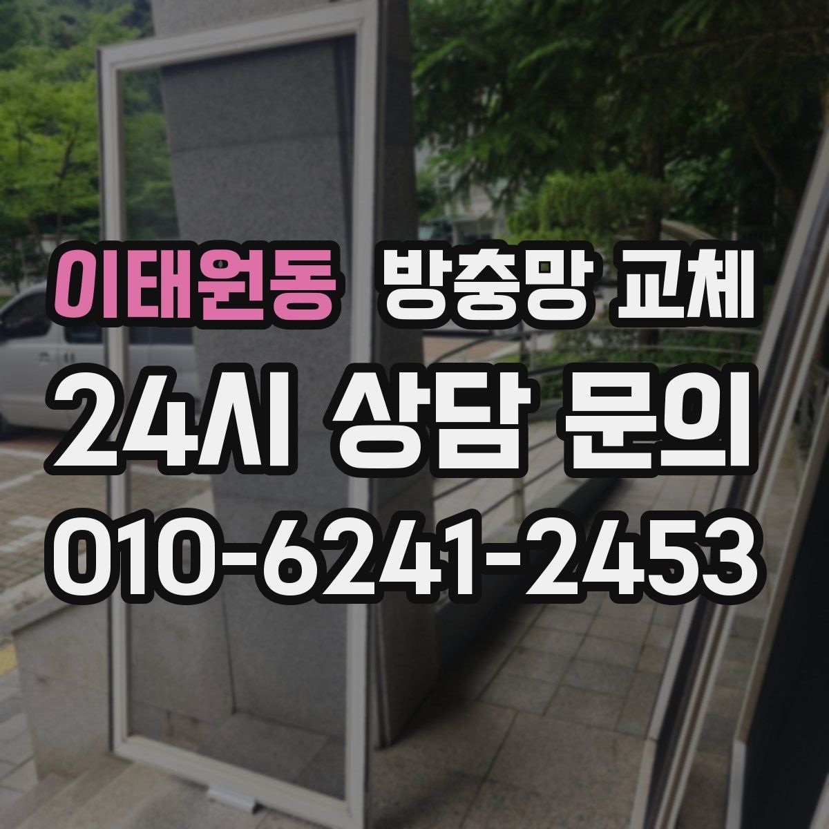 이태원동 방충망 교체