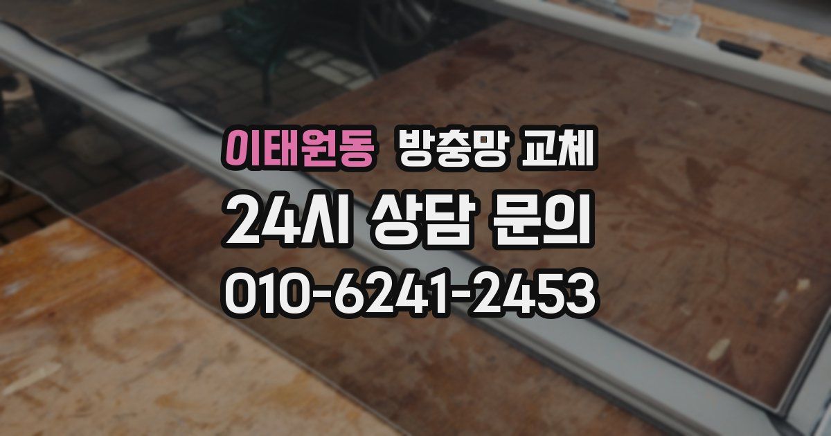 이태원동 방충망 교체