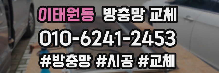 이태원동 방충망 교체