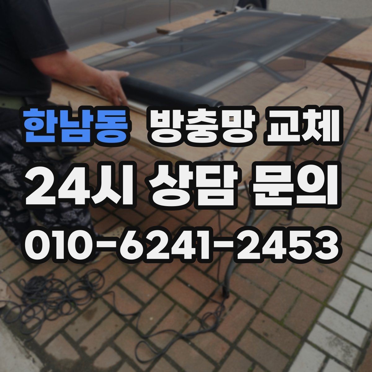 한남동 방충망 교체 상담을 빠르게 받는 사진 촬영 팁