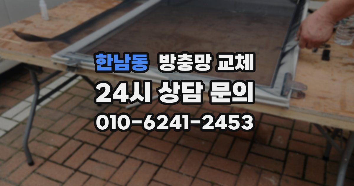 한남동 방충망 교체