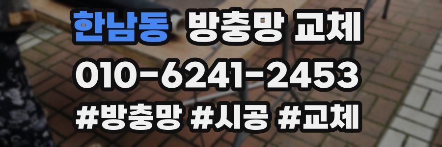 한남동 방충망 교체