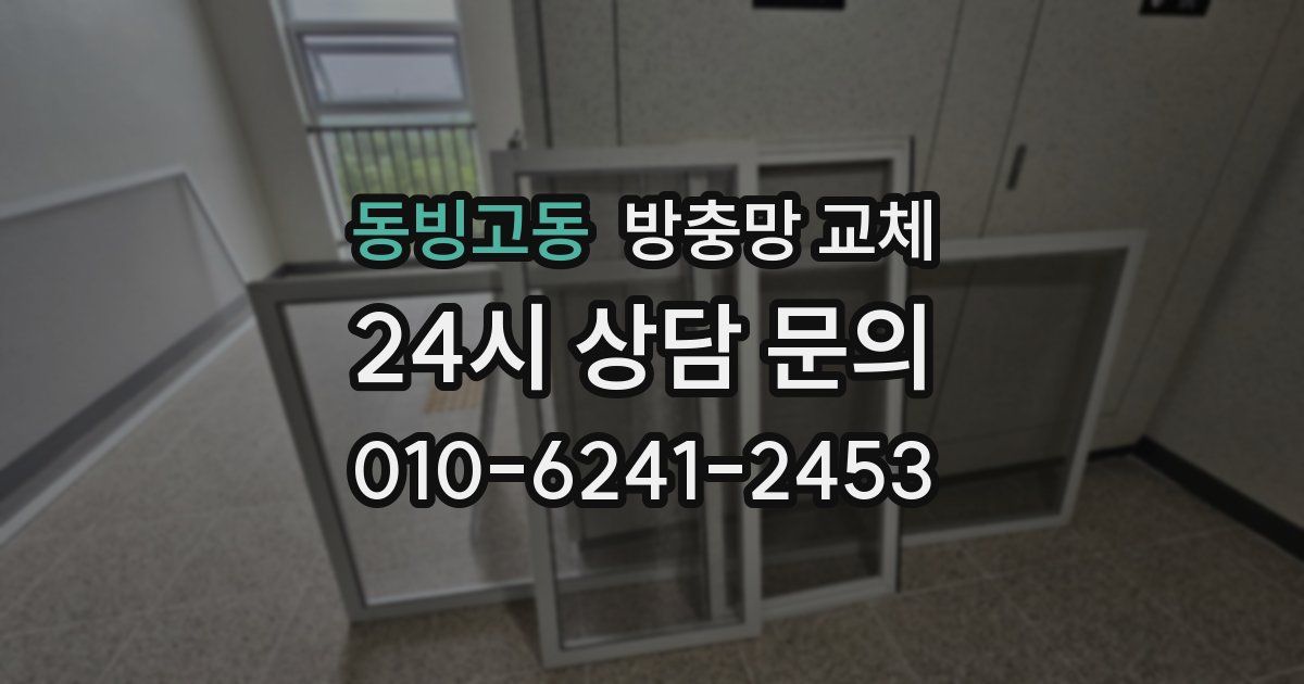 동빙고동 방충망 교체