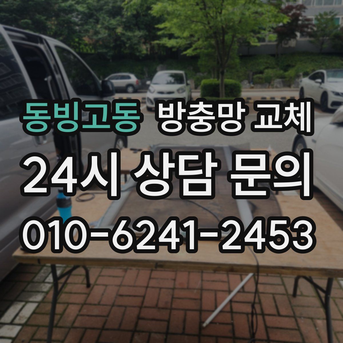 동빙고동 방충망 교체