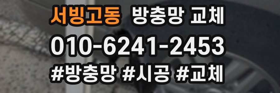 서빙고동 방충망 교체