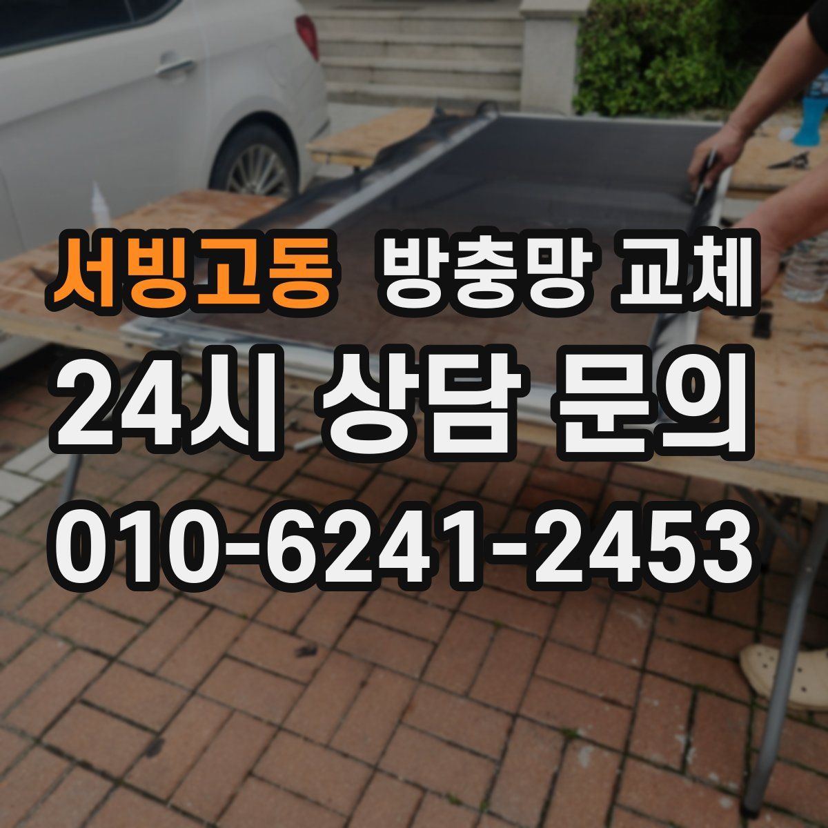 서빙고동 방충망 교체