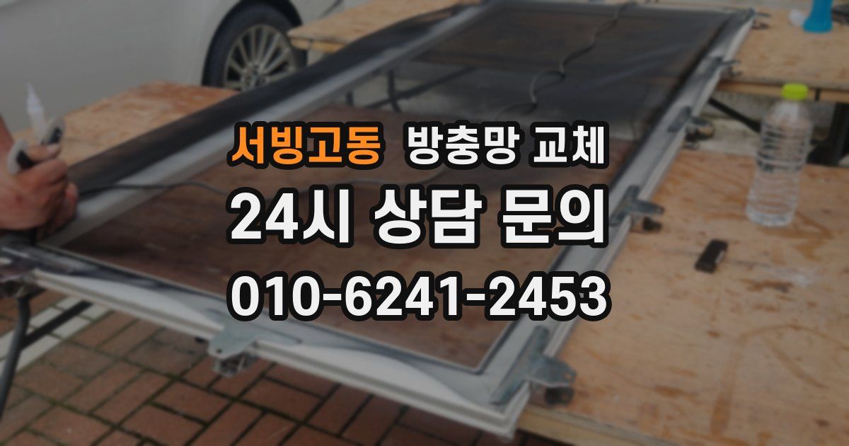 서빙고동 방충망 교체