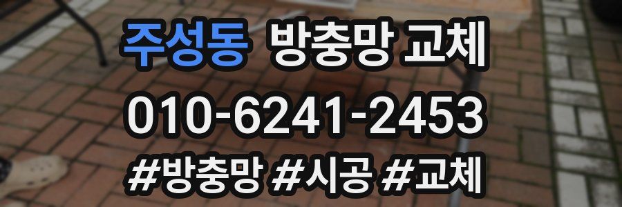 주성동 방충망 교체