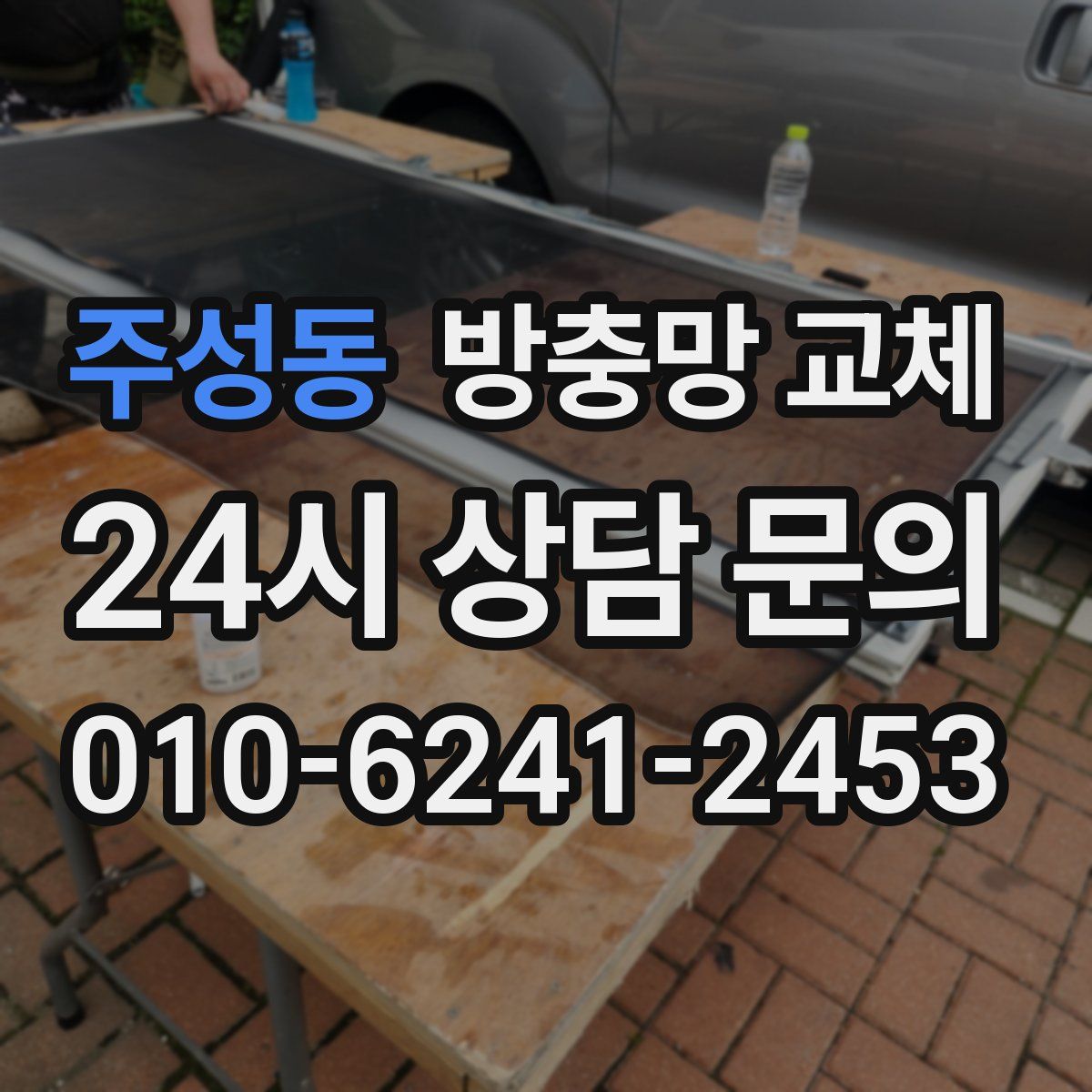 주성동 방충망 교체