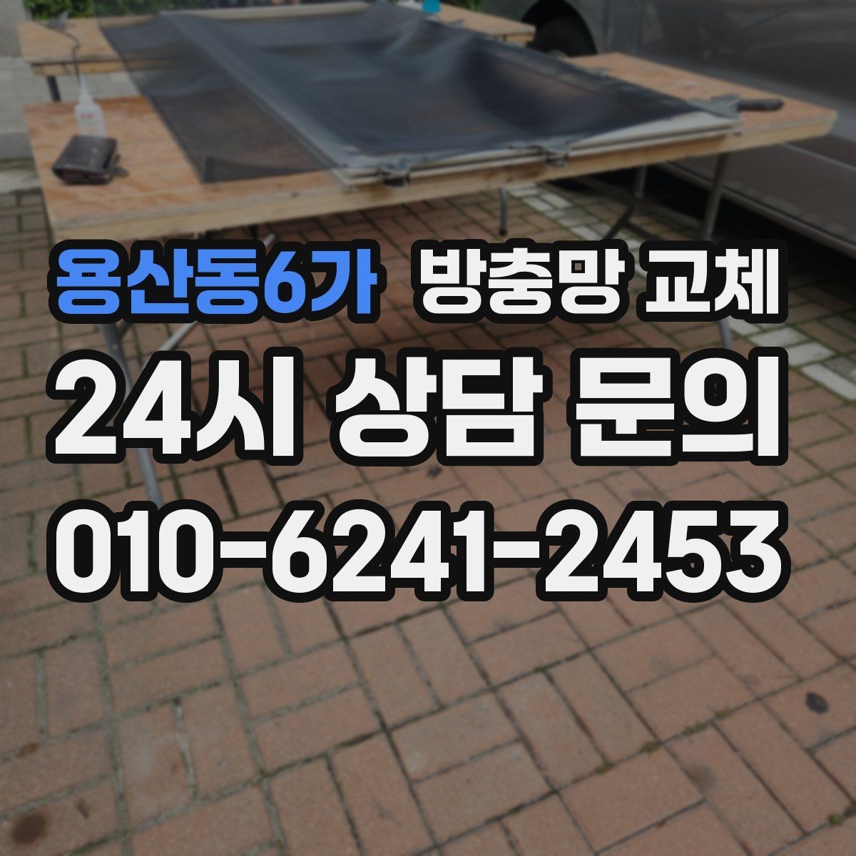용산동6가 방충망 교체 레일에 끼여 망이 헤지는 문제 잡기