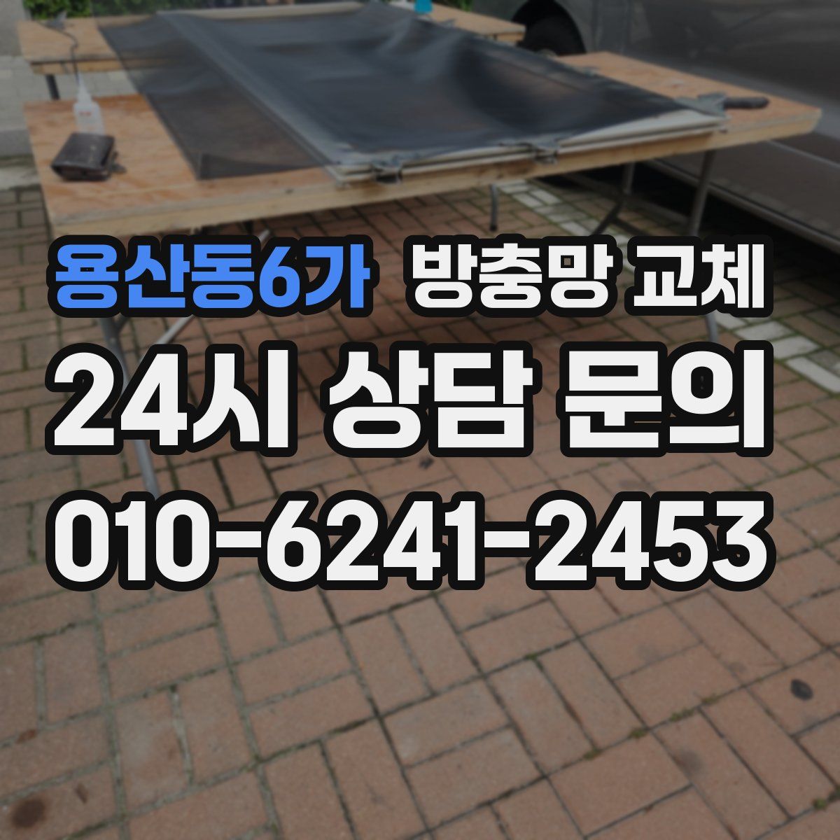 용산동6가 방충망 교체