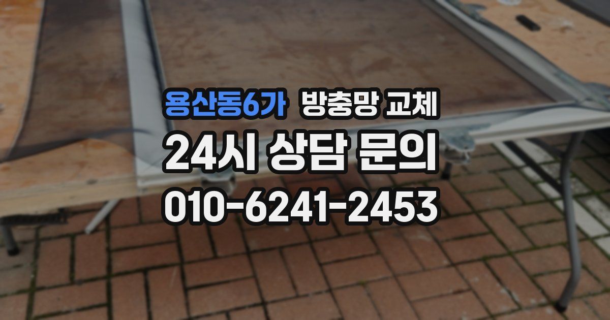 용산동6가 방충망 교체