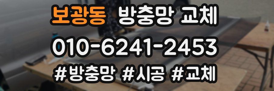 보광동 방충망 교체
