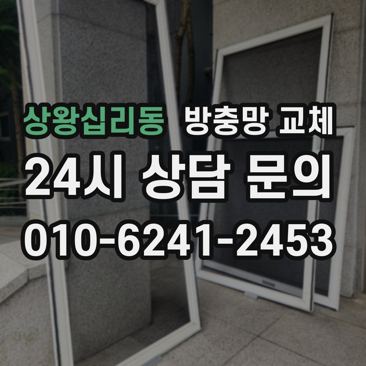 상왕십리동 방충망 교체 안방 창 모서리 들뜸이 보인다면