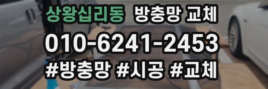 상왕십리동 방충망 교체