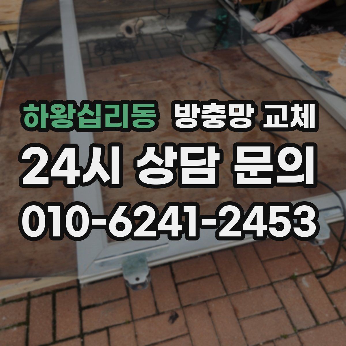하왕십리동 방충망 교체 틀 변형이면 망만 바꿔도 재발할 수 있어요